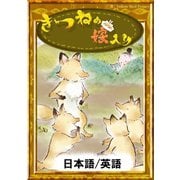 きつねの嫁入り 【日本語/英語版】（YellowBirdProject） [電子書籍]
