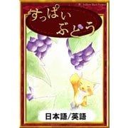 すっぱいぶどう 【日本語/英語版】（YellowBirdProject） [電子書籍]