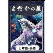 よだかの星 【日本語/英語版】（YellowBirdProject） [電子書籍]