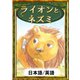ライオンとネズミ 【日本語/英語版】（YellowBirdProject） [電子書籍]