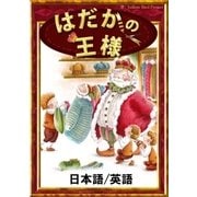 はだかの王様 【日本語/英語版】（YellowBirdProject） [電子書籍]