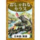おしゃれなカラス 【日本語/英語版】（YellowBirdProject） [電子書籍]