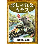おしゃれなカラス 【日本語/英語版】（YellowBirdProject） [電子書籍]