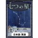七つの星 【日本語/英語版】（YellowBirdProject） [電子書籍]