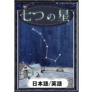 七つの星 【日本語/英語版】（YellowBirdProject） [電子書籍]