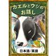 カエルとウシのお話し 【日本語/英語版】（YellowBirdProject） [電子書籍]