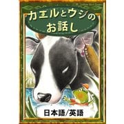 カエルとウシのお話し 【日本語/英語版】（YellowBirdProject） [電子書籍]