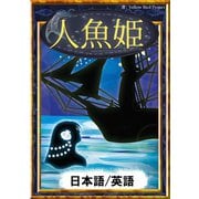 人魚姫 【日本語/英語版】（YellowBirdProject） [電子書籍]