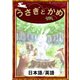 うさぎとかめ 【日本語/英語版】（YellowBirdProject） [電子書籍]