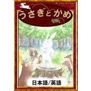 うさぎとかめ 【日本語/英語版】（YellowBirdProject） [電子書籍]