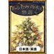 あるもみの木の物語 【日本語/英語版】（YellowBirdProject） [電子書籍]