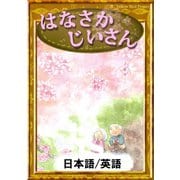 はなさかじいさん 【日本語/英語版】（YellowBirdProject） [電子書籍]