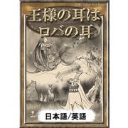 王様の耳はロバの耳 【日本語/英語版】（YellowBirdProject） [電子書籍]