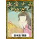 虫愛ずる姫君 【日本語/英語版】（YellowBirdProject） [電子書籍]