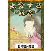 虫愛ずる姫君 【日本語/英語版】（YellowBirdProject） [電子書籍]