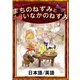 まちのねずみといなかのねずみ 【日本語/英語版】（YellowBirdProject） [電子書籍]