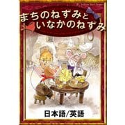 まちのねずみといなかのねずみ 【日本語/英語版】（YellowBirdProject） [電子書籍]