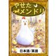 やせたメンドリ 【日本語/英語版】（YellowBirdProject） [電子書籍]