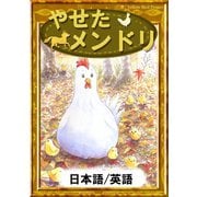 やせたメンドリ 【日本語/英語版】（YellowBirdProject） [電子書籍]