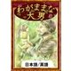 わがままな大男 【日本語/英語版】（YellowBirdProject） [電子書籍]