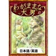 わがままな大男 【日本語/英語版】（YellowBirdProject） [電子書籍]