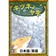 キツネとヤギ 【日本語/英語版】（YellowBirdProject） [電子書籍]
