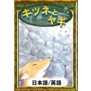 キツネとヤギ 【日本語/英語版】（YellowBirdProject） [電子書籍]
