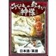 子どもの好きな神様 【日本語/英語版】（YellowBirdProject） [電子書籍]