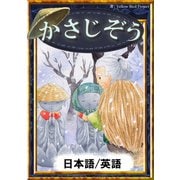 かさじぞう 【日本語/英語版】（YellowBirdProject） [電子書籍]