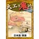 大工と鬼六 【日本語/英語版】（YellowBirdProject） [電子書籍]