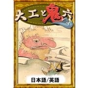 大工と鬼六 【日本語/英語版】（YellowBirdProject） [電子書籍]