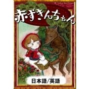 赤ずきんちゃん 【日本語/英語版】（YellowBirdProject） [電子書籍]