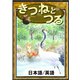 きつねとつる 【日本語/英語版】（YellowBirdProject） [電子書籍]
