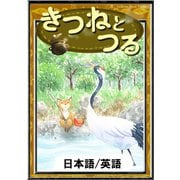 きつねとつる 【日本語/英語版】（YellowBirdProject） [電子書籍]