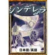 シンデレラ 【日本語/英語版】（YellowBirdProject） [電子書籍]