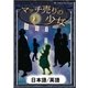 マッチ売りの少女 【日本語/英語版】（YellowBirdProject） [電子書籍]
