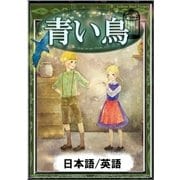 青い鳥 【日本語/英語版】（YellowBirdProject） [電子書籍]
