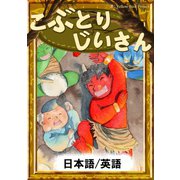 こぶとりじいさん 【日本語/英語版】（YellowBirdProject） [電子書籍]