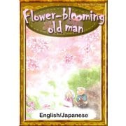 Flower-blooming old man 【English/Japanese versions】（YellowBirdProject） [電子書籍]