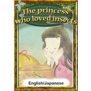 The princess who loved insects 【English/Japanese versions】（YellowBirdProject） [電子書籍]