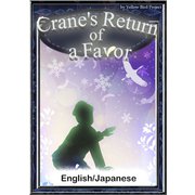 Crane's Return of a Favor 【English/Japanese versions】（YellowBirdProject） [電子書籍]