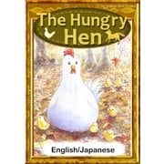The Hungry Hen 【English/Japanese versions】（YellowBirdProject） [電子書籍]