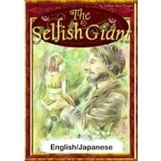 The Selfish Giant 【English/Japanese versions】（YellowBirdProject） [電子書籍]