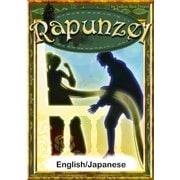 Rapunzel 【English/Japanese versions】（YellowBirdProject） [電子書籍]