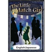 The Little Match Girl 【English/Japanese versions】（YellowBirdProject） [電子書籍]