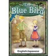 The Blue Bird 【English/Japanese versions】（YellowBirdProject） [電子書籍]