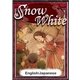 Snow White 【English/Japanese versions】（YellowBirdProject） [電子書籍]