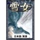 雪女 【日本語/英語版】（YellowBirdProject） [電子書籍]