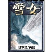 雪女 【日本語/英語版】（YellowBirdProject） [電子書籍]