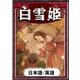 白雪姫 【日本語/英語版】（YellowBirdProject） [電子書籍]